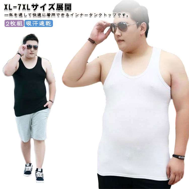 L-7XLサイズ！タンクトップ メンズ 肌着 下着 トップス タイトフィット インナー ノースリーブ 吸汗速乾 2枚組 無地 ストレッチ アンダーウェア 薄手 大きいサイズ 送料無料