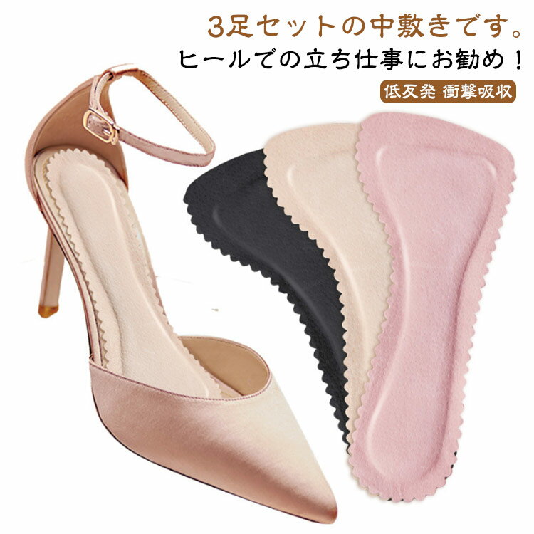 インソール サンダル 中敷き 3足組 吸汗 靴ずれ防止 滑り止め パッド 低反発 衝撃吸収 疲れない ソフトクッション パンプス用 ヒール用 粘着式 足サポート 汚れ防止 立ち仕事 送料無料
