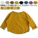 全8色 無地Tシャツ カットソー インナー 子供服 クールネック トップス tシャツ 女の子 キッズ 綿 80 春 秋 男の子 レイヤード ドロップショルダー おそろい ユニセックス 全8色 90 100 110 120