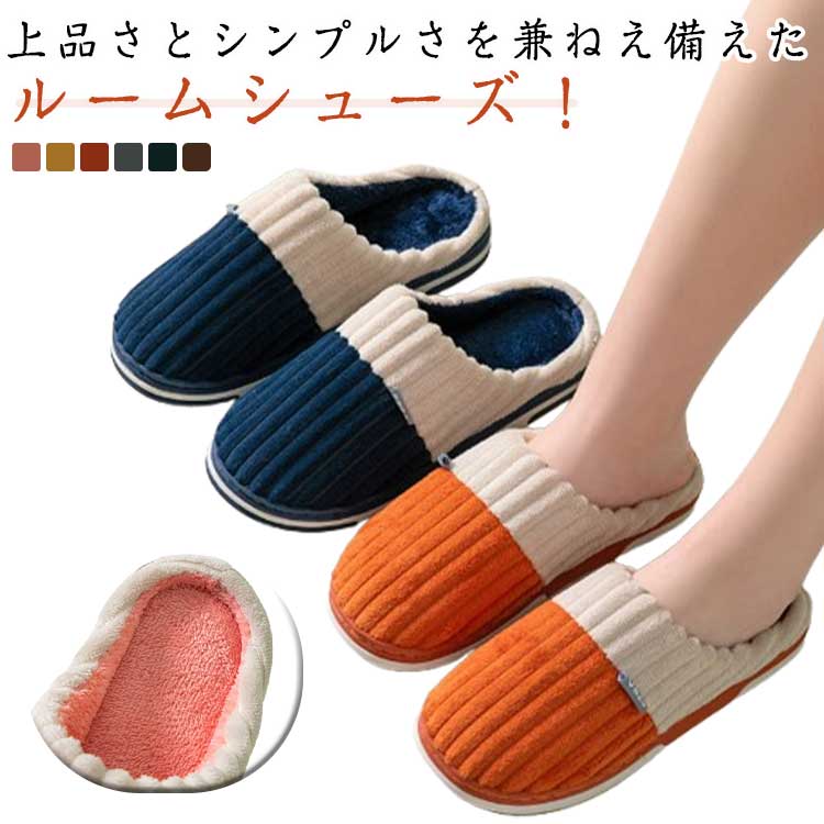 スリッパ レディース メンズ ルームシューズ 室内履き 春秋冬 暖かい 洗える 大きいサイズ 静音 お洒落..