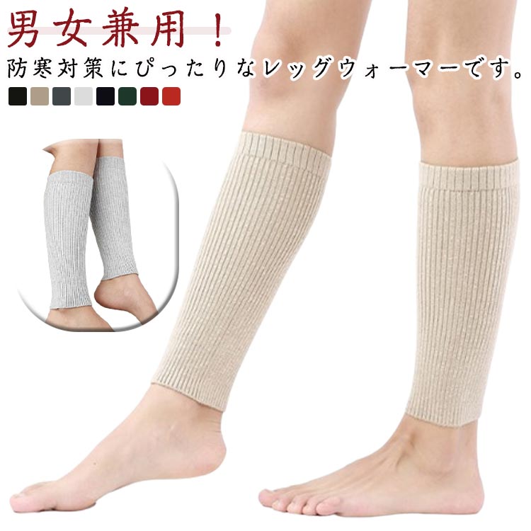レッグウォーマー 足首ウォーマー 秋冬用 ショート丈 防寒対策 レッグカバー 伸縮性 暖かい レディース メンズ シンプル 無地 重ね履き 冷え取り 冷房対策 薄手 軽量 寝る時用 温める 送料無料