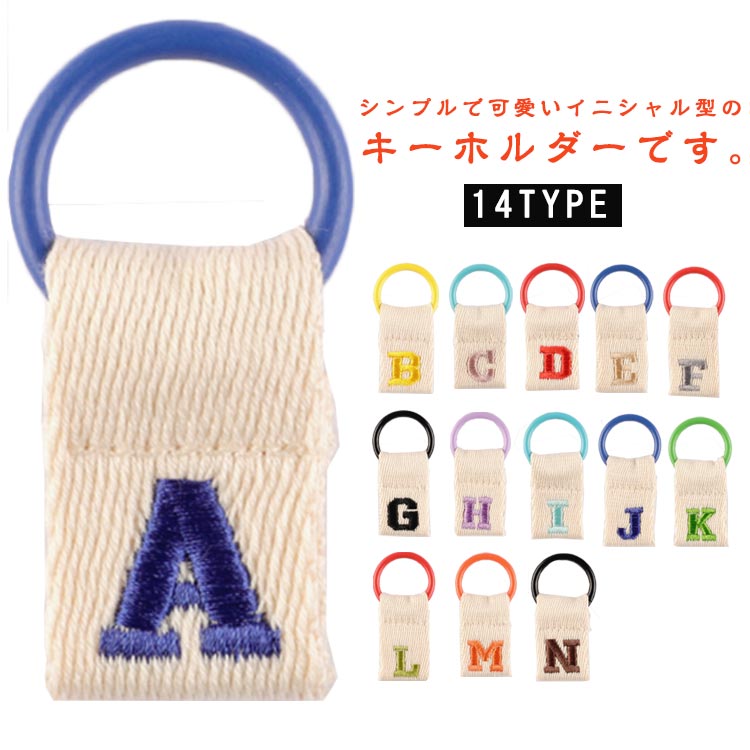 Rakuten - キーホルダー カラビナ 丸型 イニシャル キーリング レディース メンズ 通園バッグ 女の子 男の子 小学校 幼稚園 保育園 スクールバッグ ネームホルダー 紛失防止 軽量 お洒落 A-N 送料無料