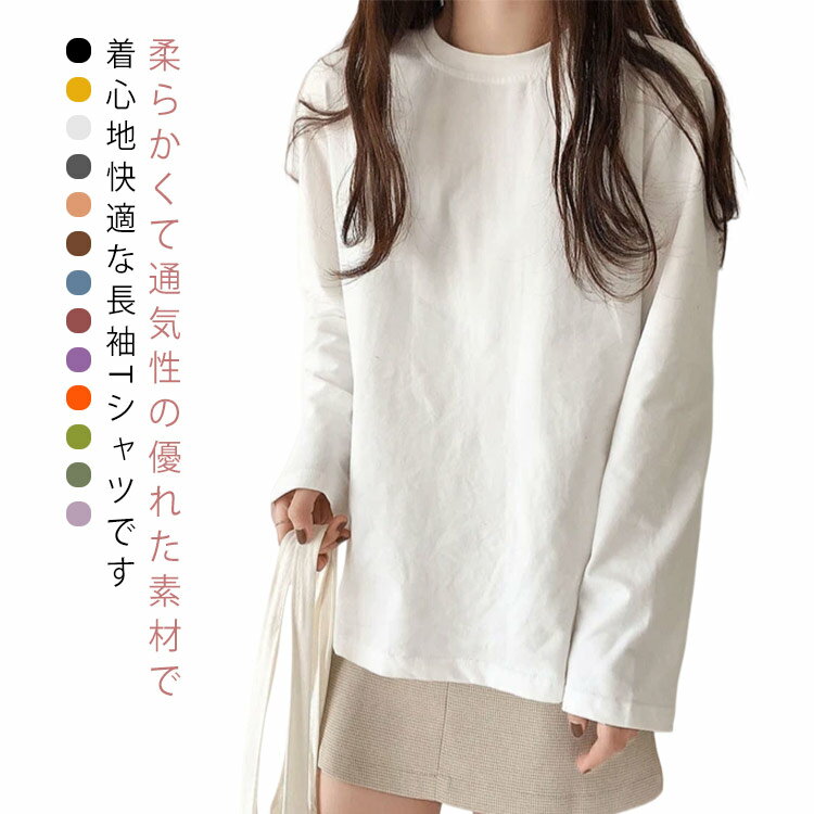 Rakuten - Tシャツ トップス 長袖 レディース ゆったり クールネック プルオーバー カットソー カジュアル 無地 着痩せ 可愛い シンプル 通学 通勤 普段着 春秋 ゆったり お洒落 重ね着 インナー レイヤード 送料無料