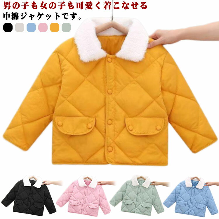 中綿ジャケット キッズ 子供服 キルティングジャケット アウター 男の子 女の子 中綿入り もこもこ 厚手 長袖 羽織り ファー襟 秋冬 カジュアル 防寒対策 保温 軽量 無地 小学生 通園 通学 幼稚園 90～130cm 送料無料