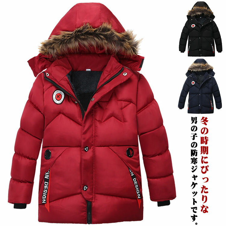 キッズ服 中綿コート ジャケット 子供服 裏ボア 防寒コート 男の子 アウター ボーイズ フード付き 厚手 防寒 防風 あったか ゆったり 暖かい 保温 カジュアル 通園 通学 小学生 雪遊び アウトドア 100cm 110cm 120cm 130cm 送料無料(4.0)