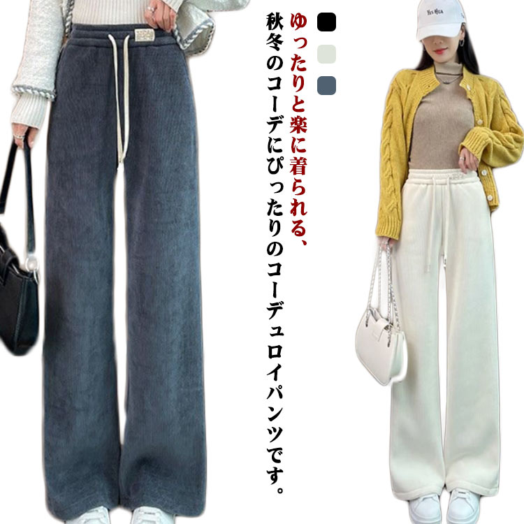 Rakuten - ロングパンツ 長ズボン コーデュロイ レディース ワイドパンツ 裏起毛 ストレート ボトムス ウエストゴム 秋冬 カジュアル 楽ちん 無地 防寒 部屋着 ルームパンツ 暖かい 防寒 ゆったり オシヤレ あったか 可愛い 送料無料