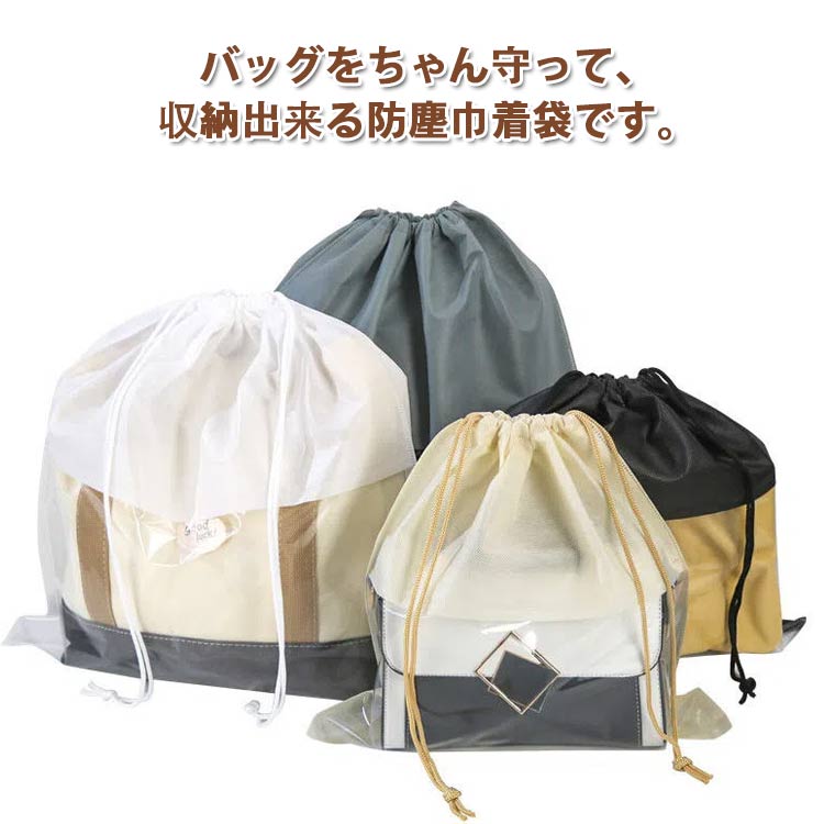 Rakuten - ポーチ 鞄保管用 5点セット 防塵カバー バッグ収納 鞄保管用 巾着袋 不織布 中身可視 保管 収納ケース カバン 鞄収納 バッグ保護 折りたたみ 防湿 防カビ ホコリよけ お片づけ