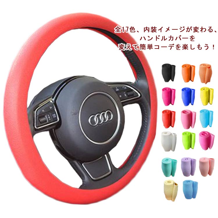 ステアリングカバー 軽自動車 全17色 普通車 撥水 おしゃれ 全17色 握りやすい 洗える 簡単装着 乗用車 内装用品 シリコン 車 柔らか コンパクトカー