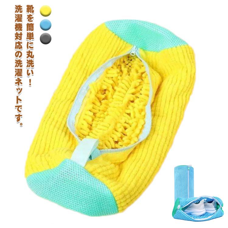 靴用 洗濯ネット 靴用 靴洗濯ネット スニーカー 靴洗いネット 家庭用 上履き 洗濯機 洗濯用品 丸洗いOK..