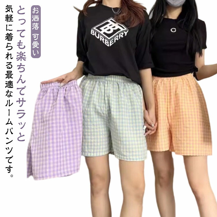ルームパンツ 短パン パジャマ ルームウェア レディース コットン チェック柄 夏物 ショートパンツ ナイトウェア カジュアル シンプル 部屋着 薄手 ウエスト...