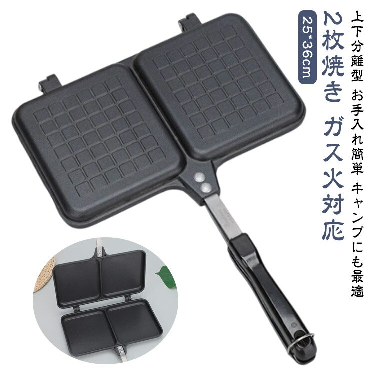 ホットサンドメーカー 2枚焼き ガス火専用 直火対応 上下分離型 アルミ製 ダブルホットサンドメーカー ホットサンドパン ホットサンド ミニフライパン 家庭用 お手入れ簡単 キャンプ アウトドア 送料無料