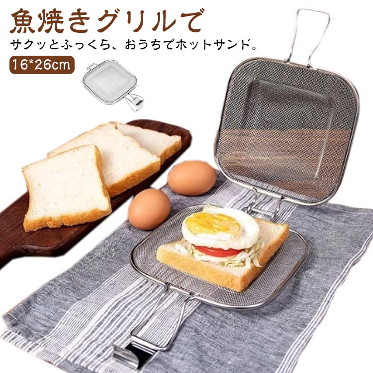 ホットサンドイッチメーカー オーブントースター用 グリル用 両面焼き対応 ステンレス鋼 トースト焼き サンドイッチ作り 吊り下げ収納 直火対応 朝食 初心者 バーベキュー 自宅用 キャンプ 送料無料