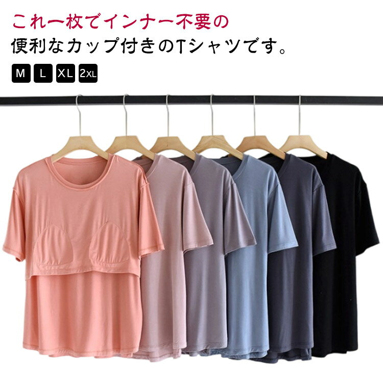 Rakuten - Tシャツ パット付 半袖 クールネック アンダーフリー ゴム無し 締め付けない 固定パッド ルームウェア カップ付き インナーシャツ 部屋着 柔らかい 薄手 お洒落 通気性 ゆったり 無地 大きいサイズ 送料無料