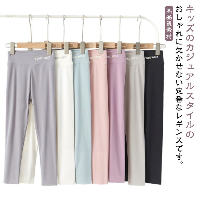 Rakuten - キッズ服 レギンス スパッツ 子供服 ロングパンツ 女の子 ストレッチ ボトムス ガールズ ハイウエスト 伸縮性 小学生 スポーツ 接触冷感 通園 通学 イベント ジュニア 体操 ダンス 練習着 110 120 130 140 150 160 170 送料無料