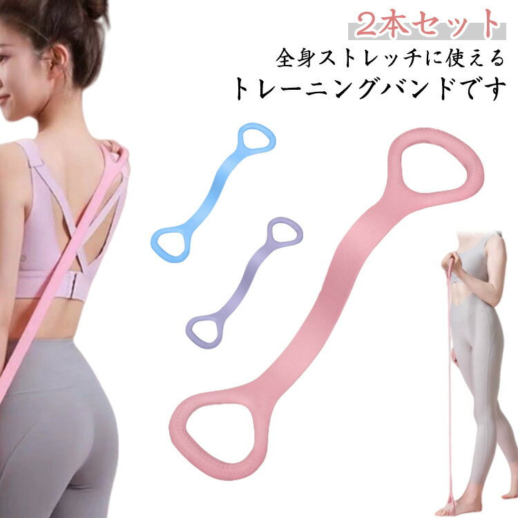 ヨガバンド トレーニングバンド 2本セット 男女兼用 ピラティス フィットネスバンド 8の字バンド トレーニングチューブ 筋トレ エクササイズバンド ストレッチ...