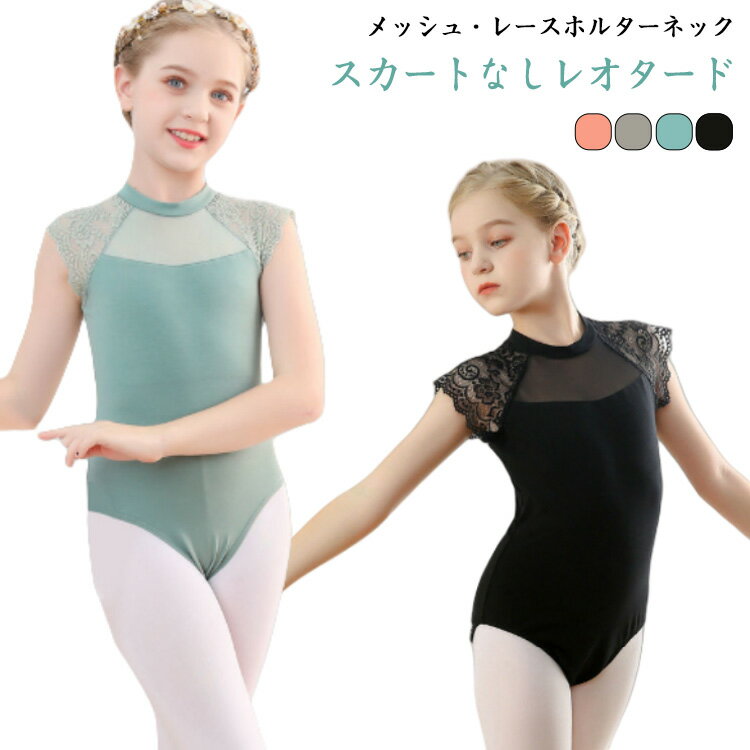キッズ服 バレエ レオタード 子ども ジュニア用 ダンス服 レース柄 練習用 体操着 バレエ用品 スカートなし バレエウェア フリル バレエレオタード 可愛い 発表会 練習着 レッスン着 送料無料