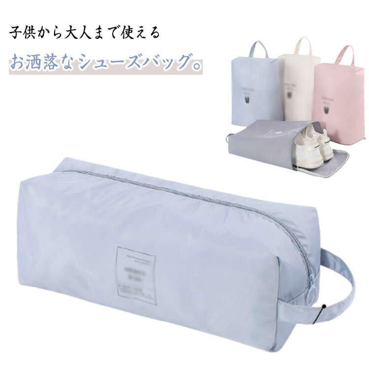 Rakuten - シューズケース 上履き入れ 防水 シューズバッグ シューズ袋 ファスナー スポーツ 小学生 子供用 ゴルフ 高校生 小学校 高学年 靴入れ シューズ入れ 薄型 折りたたみ コンパクト トラベル 旅行 出張 軽量 持ち運び 送料無料