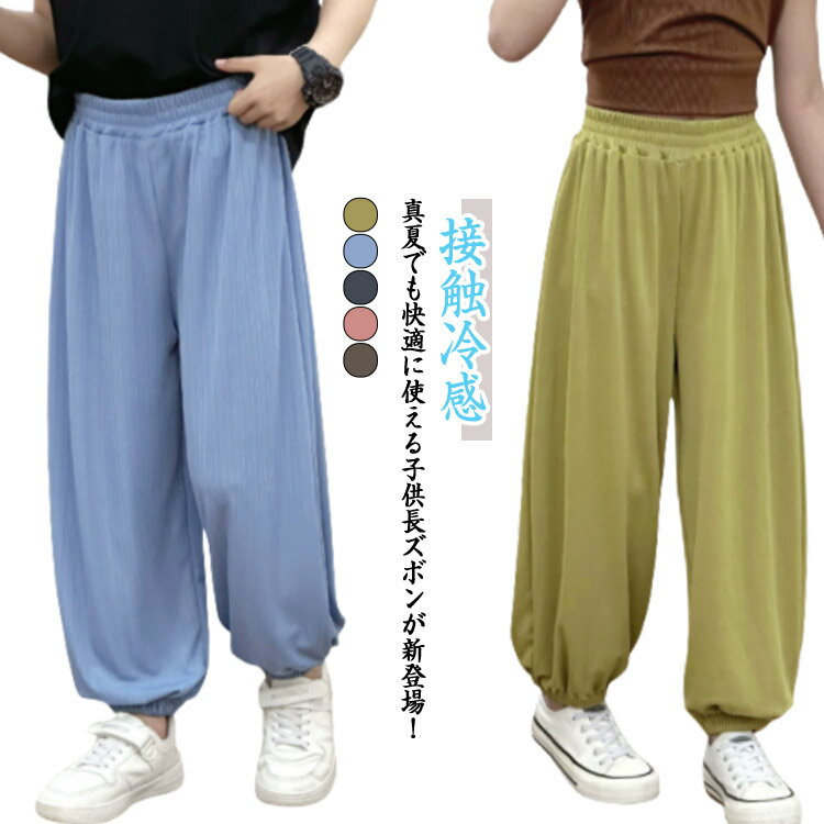 ロングパンツ キッズ 長ズボン 子供服 男の子 女の子 春夏 ボトムス ウエストゴム 薄手 接触冷感 長ズボン パンツ 通気性 涼しい 虫刺され予防 UVカット 通園 通学 日焼け防止 冷房対策 軽量 送料無料