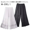 ペチパンツ レディース 森ガール 重ね着 透け感 ワイドパンツ ロングパンツ ワンピース下 裾レース 春夏 九分丈 ボトムス 下着 ナチュラル レイヤード インナー ペチコート パンツ 透け対策 大きいサイズ 送料無料