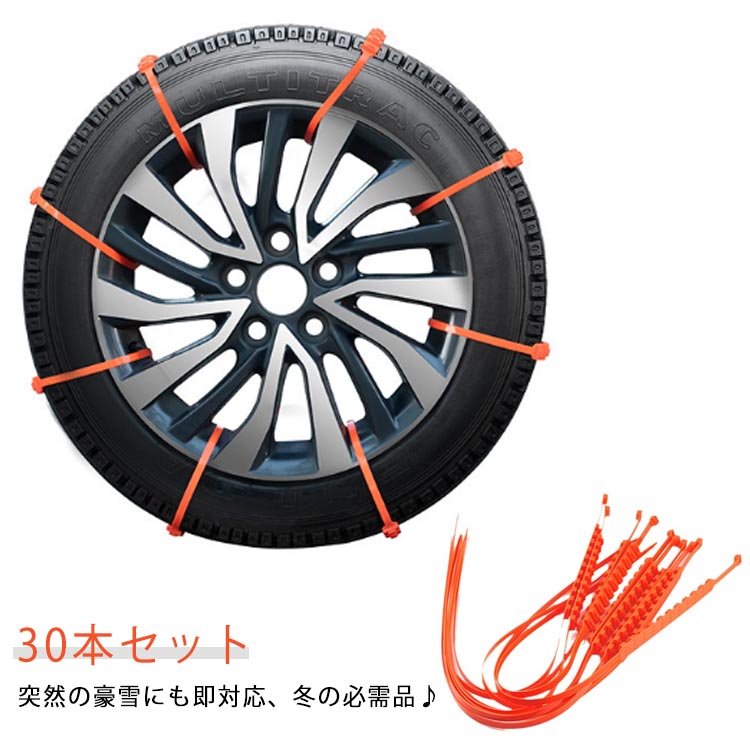 Rakuten - 30本セット タイヤチェーン 非金属 雪チェーン 簡易型 スクーター用 滑り止め 取り付け簡単 タイヤベルト スノーチェーン 結束バンド 雪道 泥道 スリップ防止 悪路対応 事故防止 ホイールチェーン 冬用 雪道 汎用 緊急用 カー用チェーン 車用品 送料無料
