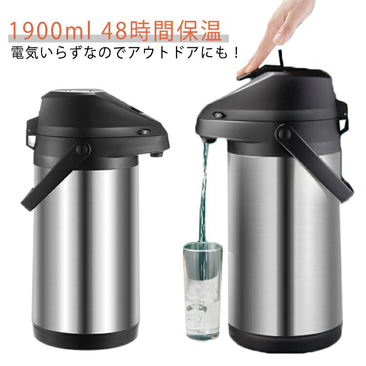 魔法瓶 卓上ポット 押すだけ 保温ポット エアーポット 大容量 48時間保温 1.9L 安全ロック設計 広口 漏..