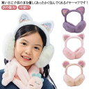 耳付き 耳当て イヤーマフ イヤーウォーマー 猫耳 保温 暖かい キッズ用 ファー月 子供用 女の子 折り畳み 子ども用 ふわふわ 秋冬 コンパクト 可愛い 寒...