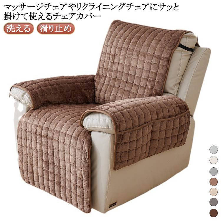 マッサージチェアカバー リクライニングチェアカバー ソファーカバー 一人掛け 洗える あったか 暖かい..