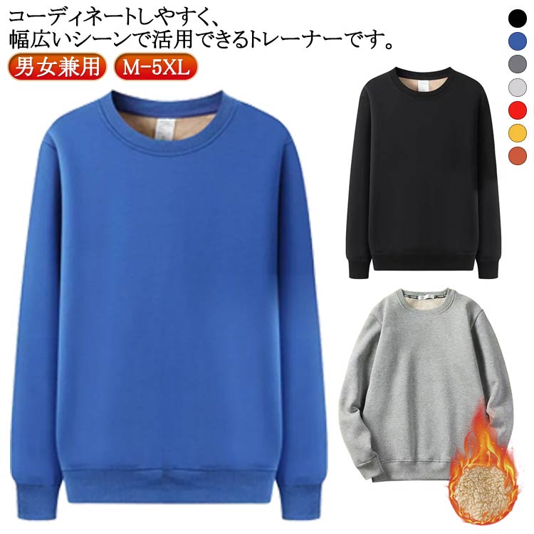 Rakuten - パーカー スウェット プルオーバー トレーナー クルーネック 厚手 裏起毛 あったか レディース メンズ トップス 無地 長袖 カジュアル ゆったり 秋冬 裏ボア 暖かい 防寒 通勤 通学 部屋着 大きいサイズ 男女兼用 M-5XL 送料無料