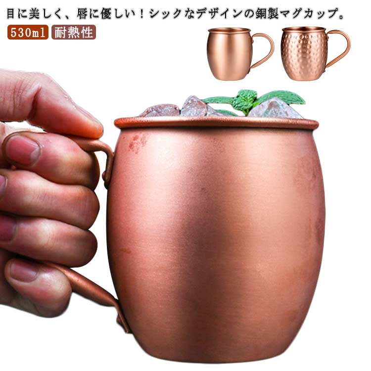 Rakuten - マグカップ 純銅マグカップ 530ml 洗いやすい 食器 ティーカップ コーヒー ミルク ビール 耐熱性 多機能 飲み物 家庭用 オフィス レジャーバー 誕生日 ギフト プレゼント 送料無料