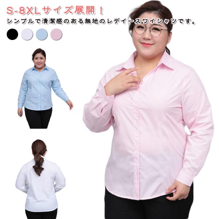 Rakuten - S～8XL！シャツ ブラウス レディース 大きいサイズ 長袖 白シャツ 襟付き スーツ ビジネスシャツ オフィス Yシャツ フォーマル ゆったり リクルート 就活 OL三 会社 通勤 事務服 無地 レディース 春秋 送料無料