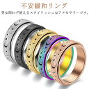 【5点セット】ストレス解消 リング フィジェットリング 不安緩和 ステンレス ストレス発散 リラックス 指輪 ペアリング 可動ランナー 不安を和らげる オープン...