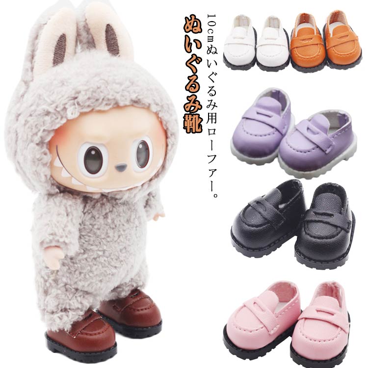 着せ替え ぬいぐるみ靴 ぬいぐるみ用 10cm ローファー 人形の靴 人形ベビー靴 綿人形 ドール靴 手持ちのドール用 コスチューム ドールアクセサリー ドール...