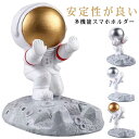宇宙飛行士 スマートフォンスタンド スマホスタンド 宇宙人スタンド アンドロイドスタンド スマホ立て iPhoneスタンド 置き物 可愛い インテリア プレゼン...
