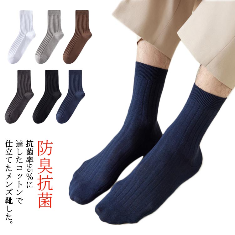 メンズ靴下 靴下 2足セット 冬 防臭抗菌加工 ショート丈 ビジネス靴下 ソックス 男性用 メンズ リブ編み アンクルソックス 無地 ミドル丈 コットン 春 秋 防臭抗菌加工 靴した