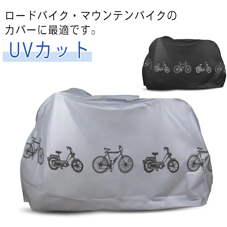自転車カバー バイクカバー UVカット マジックテープ付き 破れにくい 雨雪対応 雨避け 風飛び防止 着脱簡単 サイクルカバー 厚手 盗難防止 防風 防塵 ロードバイク マウンテンバイク 電動自転車 送料無料