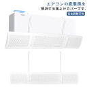風向き自由調整 エアコン風向き調整板 スリム 風の直撃防止 長さ調整可能 直撃風対策 壁掛け式 エアコン用 落下防止 エアコン風避けカバー 風除け エアコン用風よけ板 多機種対応 冷房 暖房 エアコン風よけカバー 多通気孔 送料無料