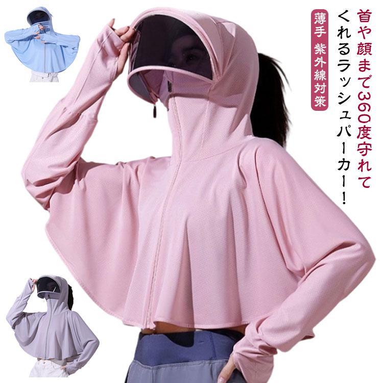 Rakuten - UVカット ラッシュパーカー レディース つば付き ラッシュガード サンバイザー付き 長袖 薄手 体型カバー 日焼け止め 指穴付き フード付き フェイスカバー 接触冷感 自転車 紫外線対策 通気性 アウトドア スポーツ 送料無料