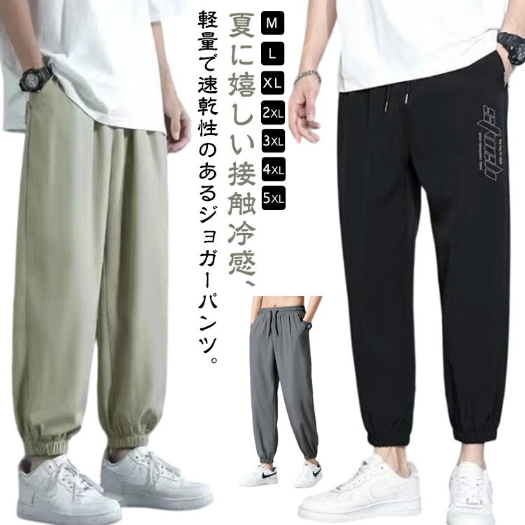 Rakuten - 送料無料 冷感パンツ メンズ ジョガーパンツ ストレッチ 接触冷感 吸汗速乾 カジュアルパンツ ゴルフパンツ 軽量 薄手 涼しい 長ズボン チノパン アイスシルクパンツ トレーニング 通気性 スポーツ 伸縮性 M-5XL