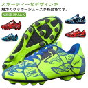サッカーシューズ キッズ 子供用 男の子 女の子 子ども靴 幅広 サッカー用 スパイク フットサル 屋外 屋内 軽量 練習用 スパイクシューズ スポーツシューズ 運動靴 ジュニア お洒落 滑り止め トレーニング 送料無料