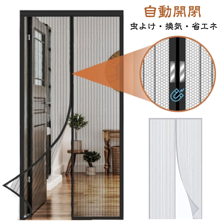 玄関網戸 マグネット式 静音仕様 自動開閉式 網戸カーテン マジックテープ付き ドア用 勝手口 入り