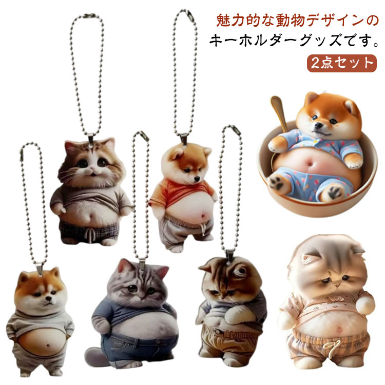 Rakuten - 柴犬 キーホルダー マスコット バッグチャーム 2点セット 可愛い アクリル 猫柄 犬柄 キーチェーン 猫アクセサリー キャット プレゼント 車飾り 送料無料