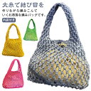 トートバッグ 手編み ハンドバッグ 内袋付き カゴバッグ 肩掛け ストロー 大容量 メッシュ レディース カジュアル お出かけ 旅行 浴衣 花火大会 ビーチ お洒落 可愛い カラフル 送料無料
