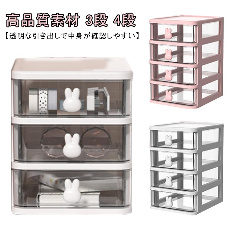 卓上収納ケース 収納ボックス 収納ケース 引き出し 3段 4段 デスク収納 筆記用具 小物入れ ウサギ 可愛い 文房具収納 化粧品収納 卓上収納 小物収納 プラ...