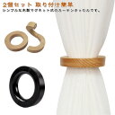 カーテンホルダー 2個セット マグネット ウッドリング タッセル 木製 カーテンアクセサリー カーテン留め カーテンタッセル 北欧風 インテリア シンプル お洒...