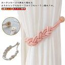 カーテンタッセル 2個セット カーテン留め マグネット カーテンアクセサリー クリップ式 磁石 カーテン止め 三つ編み ロープタイプ 取り付け簡単 お洒落 イン...