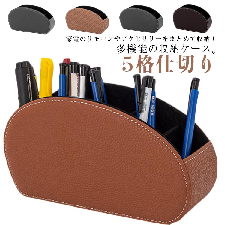 Rakuten - リモコンラック PUレザー リモコン収納 テーブル収納 5格仕切り リモコンスタンド 大容量 お洒落 防水 多機能 収納ボックス 文房具 卓上小物 家庭用 オフィス 事務所 送料無料