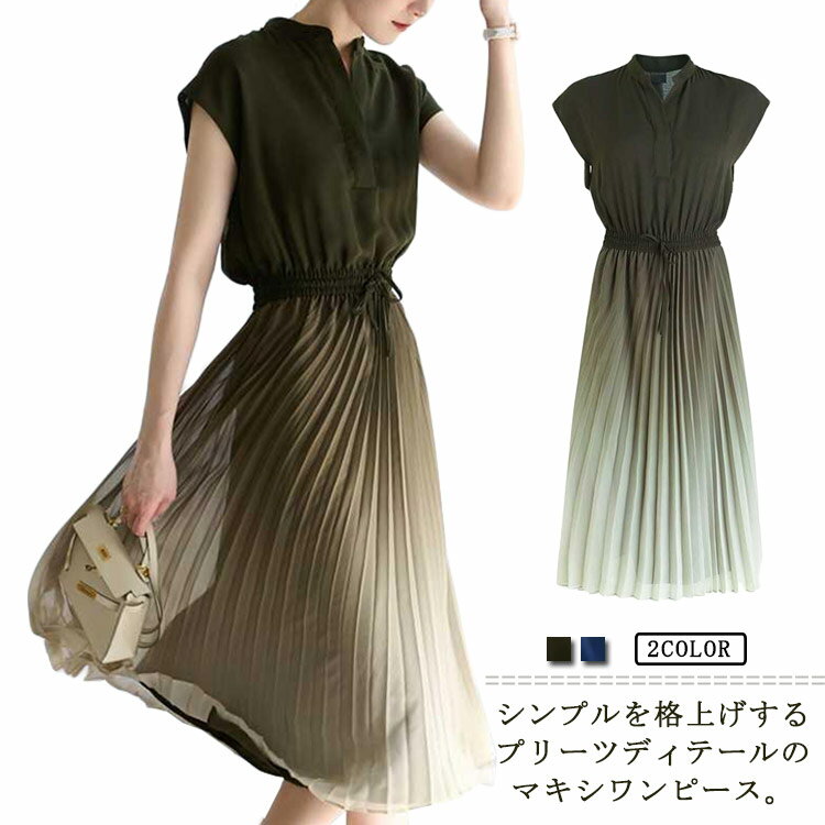 シンプルを格上げするプリーツディテールのマキシワンピース。シンプルながらも女性らしい上品なディテールでデイリー使いはもちろんのこと、着映え十分な一着ですグラデーションのデザインで、この夏は一味違った美しさになります。上品ながらも存在感のある...