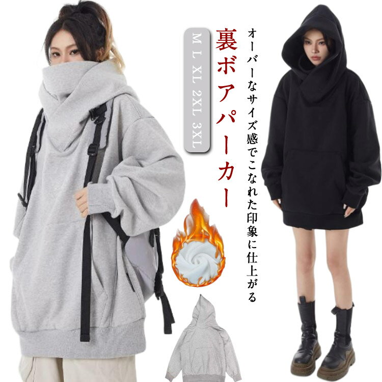 Rakuten - ボリュームネックパーカー 秋服 裏ボア 防寒 メンズ ボリュームネックパーカー ドルマンパーカー 防風 冬 レディース ボリュームネックパーカー プルオーバーパーカー マウンテンパーカー スウェット ハイネックパーカー 長袖 おしゃれ