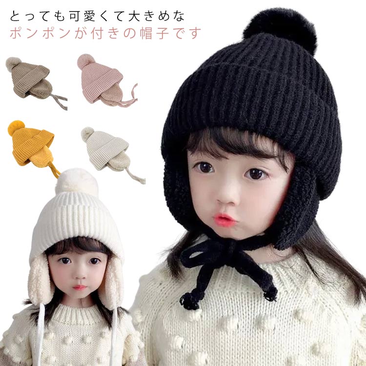 ニット帽 キッズ用 帽子 子供用 耳あて付き 防寒 秋冬 裏ボア ポンポン 男の子 女の子 ハット 男女兼用..