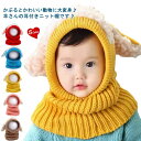 ひつじさん 帽子 ニット帽子 ネックウォーマー ベビー帽子 キッズ 子供用 赤ちゃん 新生児 男の子 女の子 耳付き ヒツジ スヌード 防寒 マフラー あったか 出産祝い あったか 動物 アニマル 可愛い プレゼント 送料無料